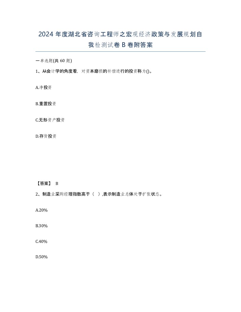 2024年度湖北省咨询工程师之宏观经济政策与发展规划自我检测试卷B卷附答案