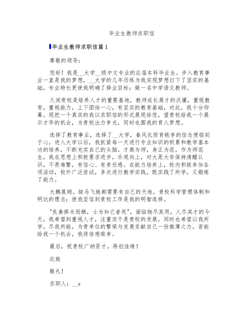 毕业生教师求职信