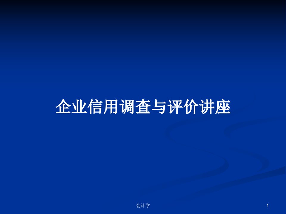 企业信用调查与评价讲座PPT学习教案