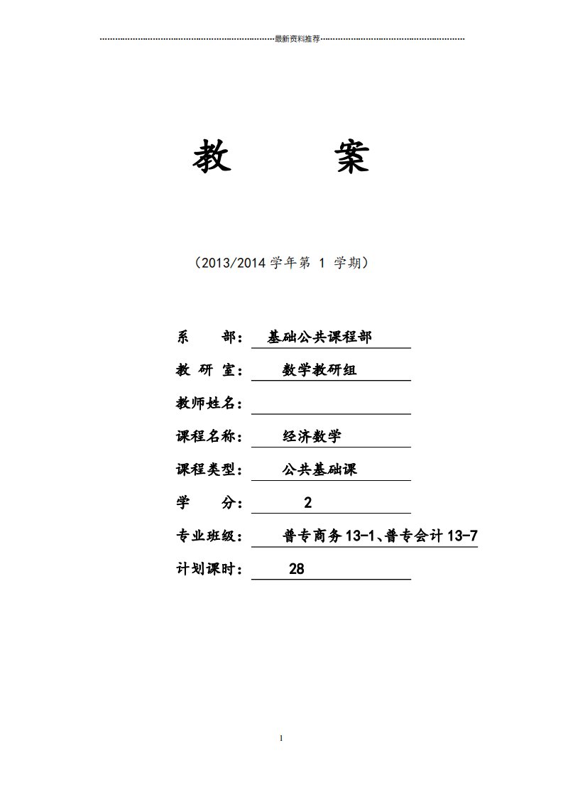 经济数学教案(基础课版)版