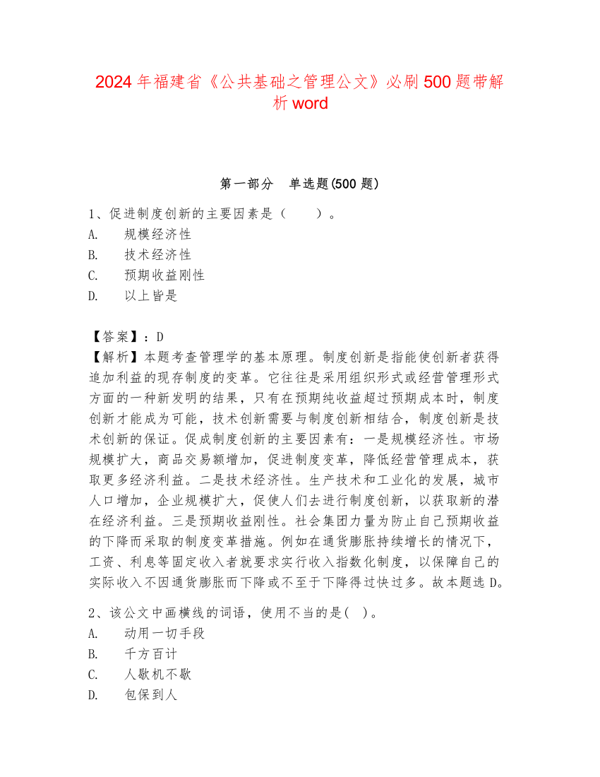 2024年福建省《公共基础之管理公文》必刷500题带解析word