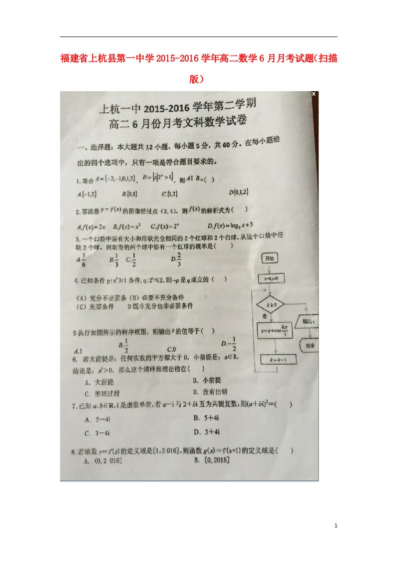 福建省上杭县第一中学2015-2016学年高二数学6月月考试题（扫描版）