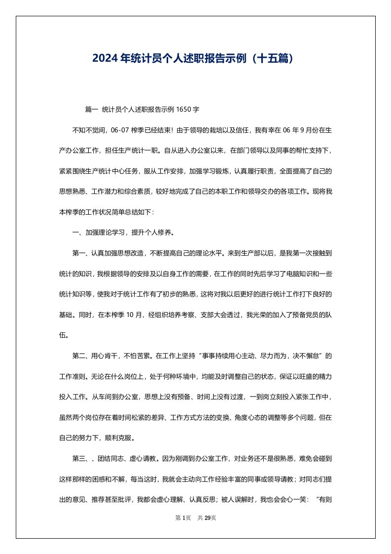 2024年统计员个人述职报告示例（十五篇）