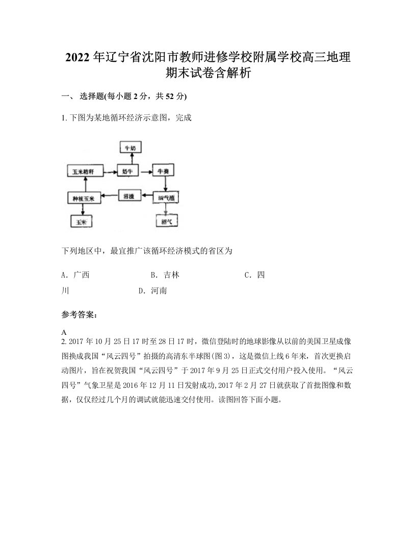 2022年辽宁省沈阳市教师进修学校附属学校高三地理期末试卷含解析