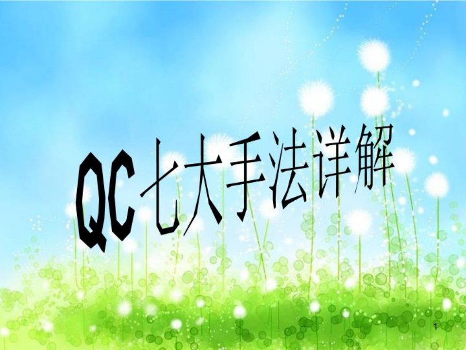 QC七大手法详解课件