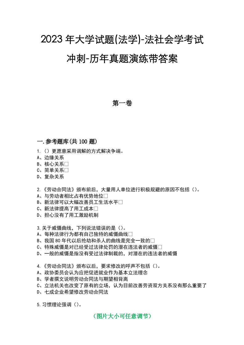 2023年大学试题(法学)-法社会学考试冲刺-历年真题演练带答案