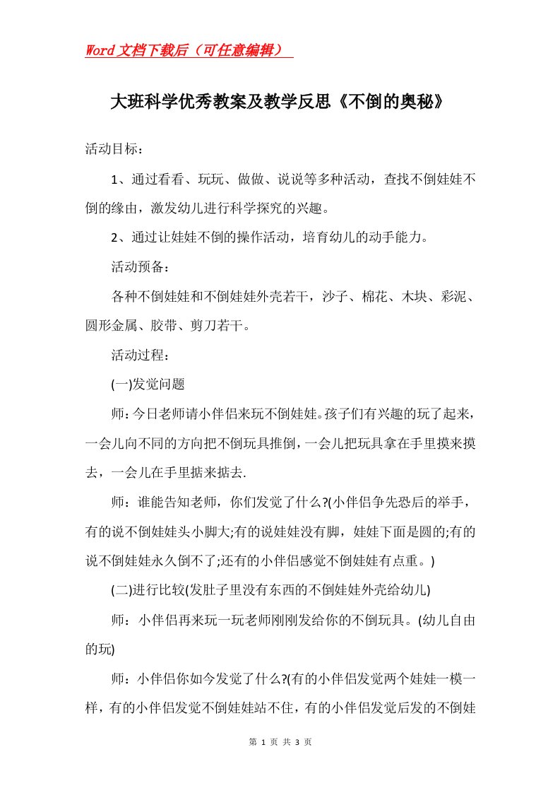 大班科学优秀教案及教学反思不倒的奥秘