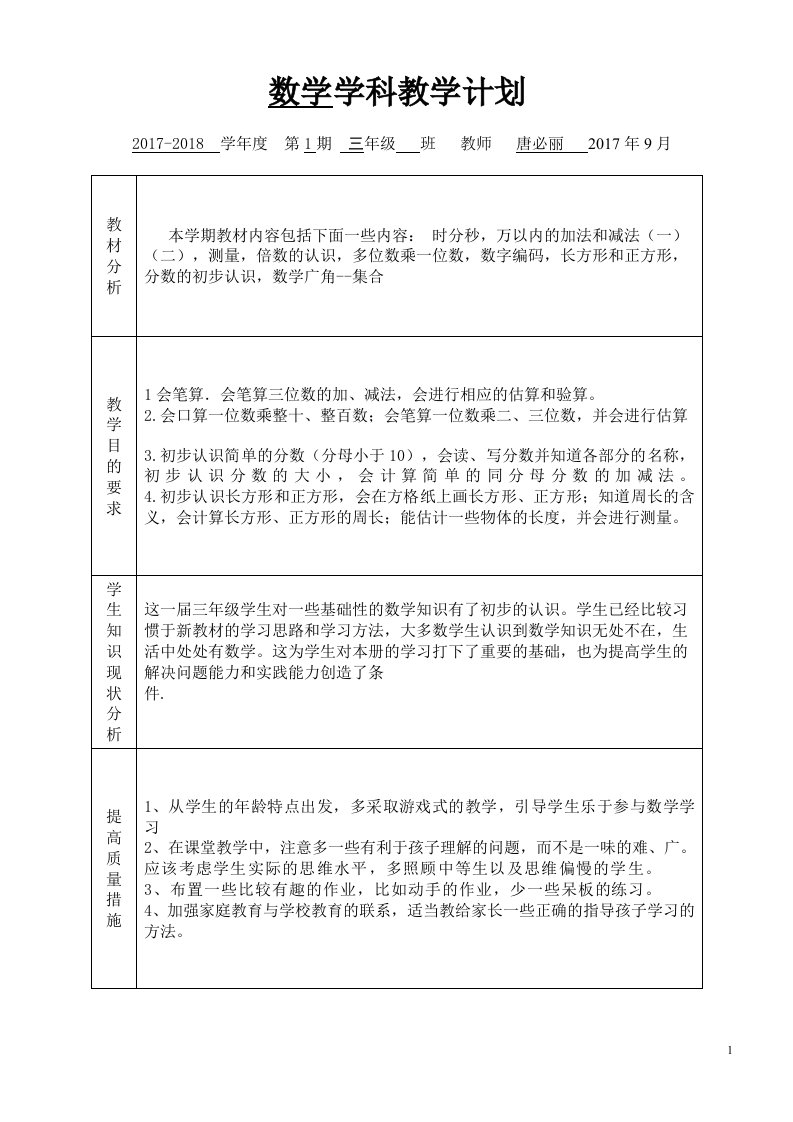 三年级数学上册学科教学计划表