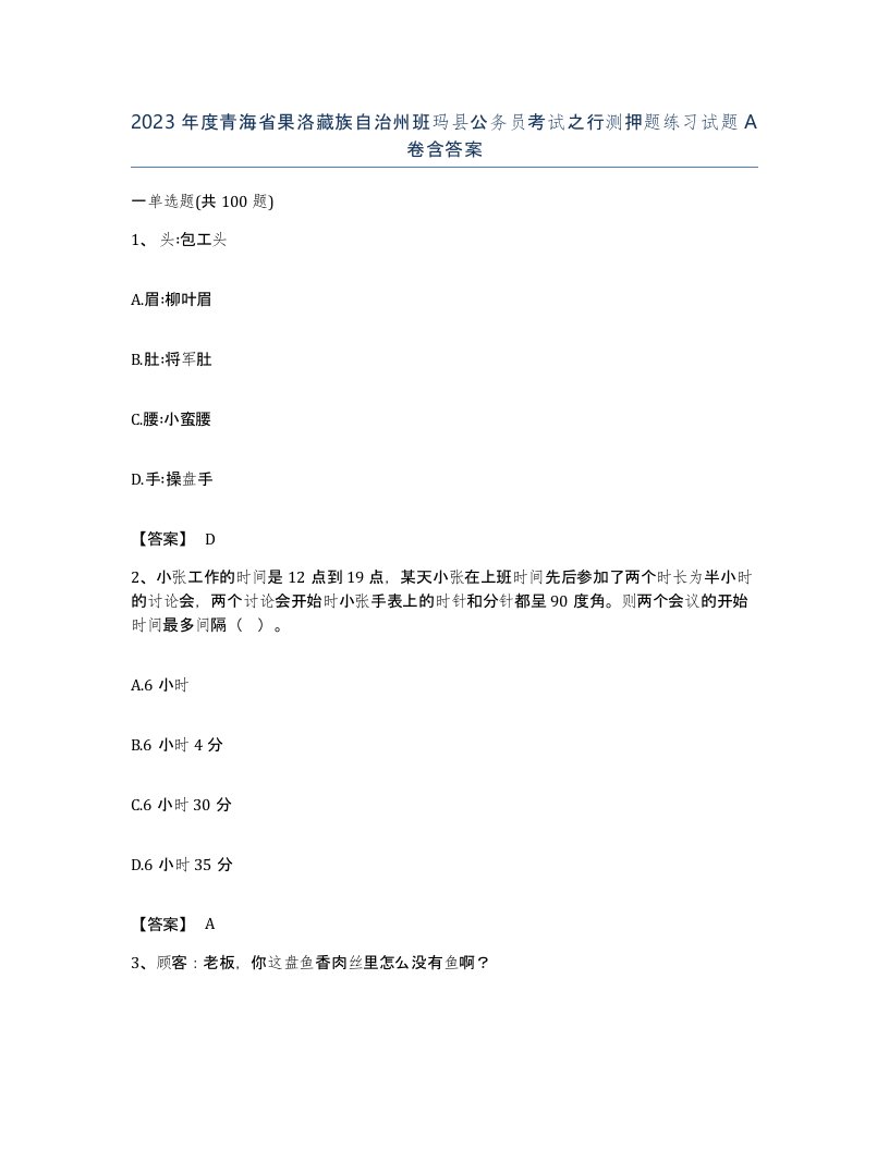 2023年度青海省果洛藏族自治州班玛县公务员考试之行测押题练习试题A卷含答案