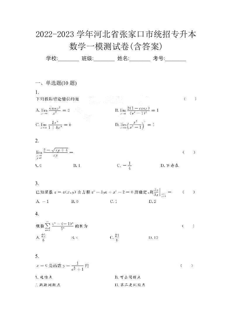 2022-2023学年河北省张家口市统招专升本数学一模测试卷含答案