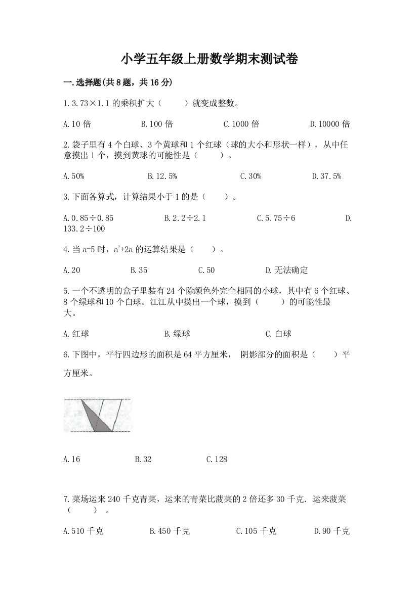 小学五年级上册数学期末测试卷及参考答案【轻巧夺冠】