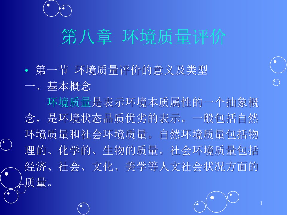 环境科学概论-多媒体教学-第八章-环境质量评价课件