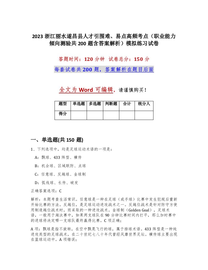 2023浙江丽水遂昌县人才引围难易点高频考点职业能力倾向测验共200题含答案解析模拟练习试卷