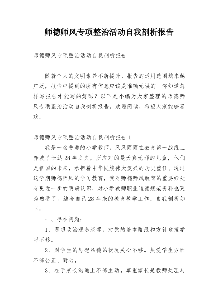 师德师风专项整治活动自我剖析报告_1