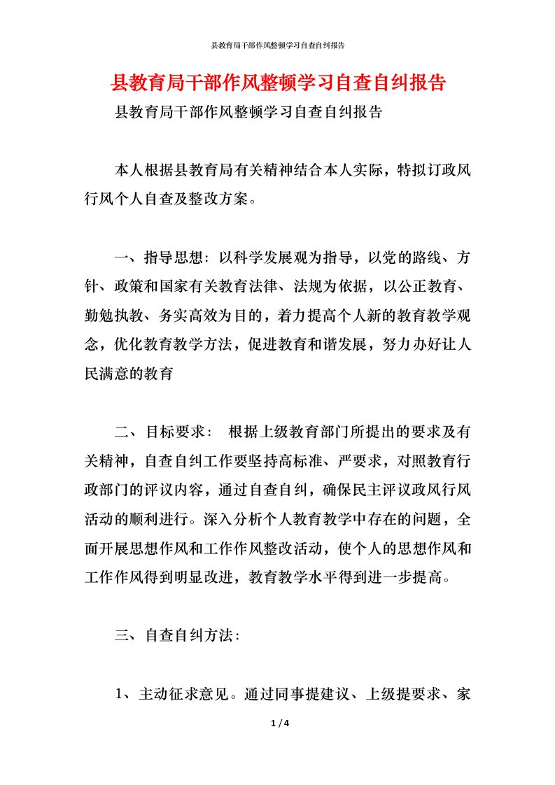 精编县教育局干部作风整顿学习自查自纠报告