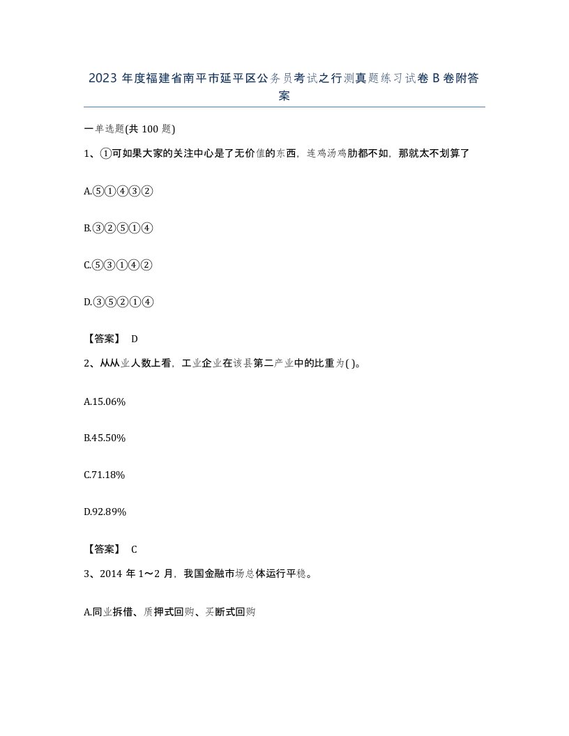 2023年度福建省南平市延平区公务员考试之行测真题练习试卷B卷附答案