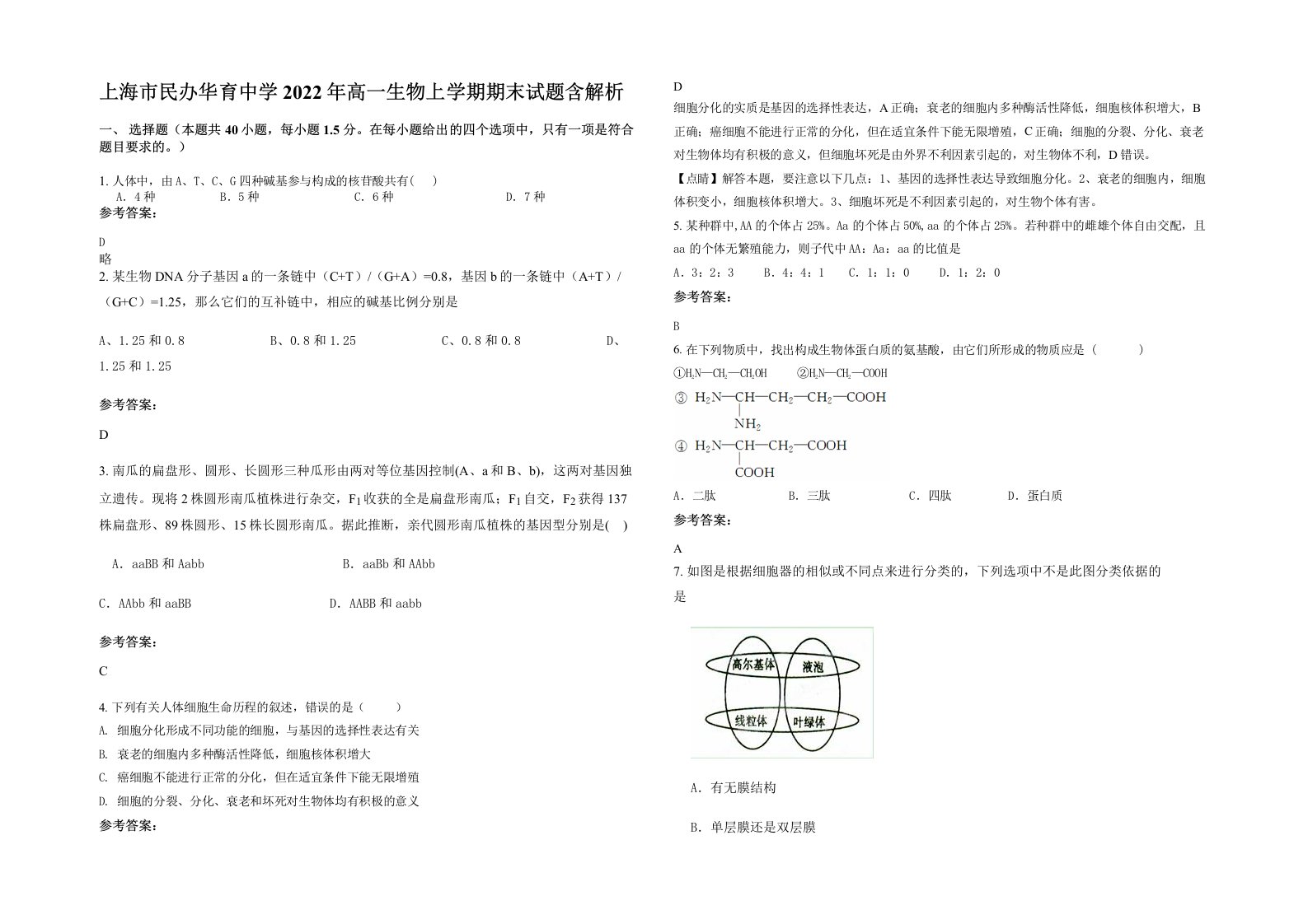 上海市民办华育中学2022年高一生物上学期期末试题含解析