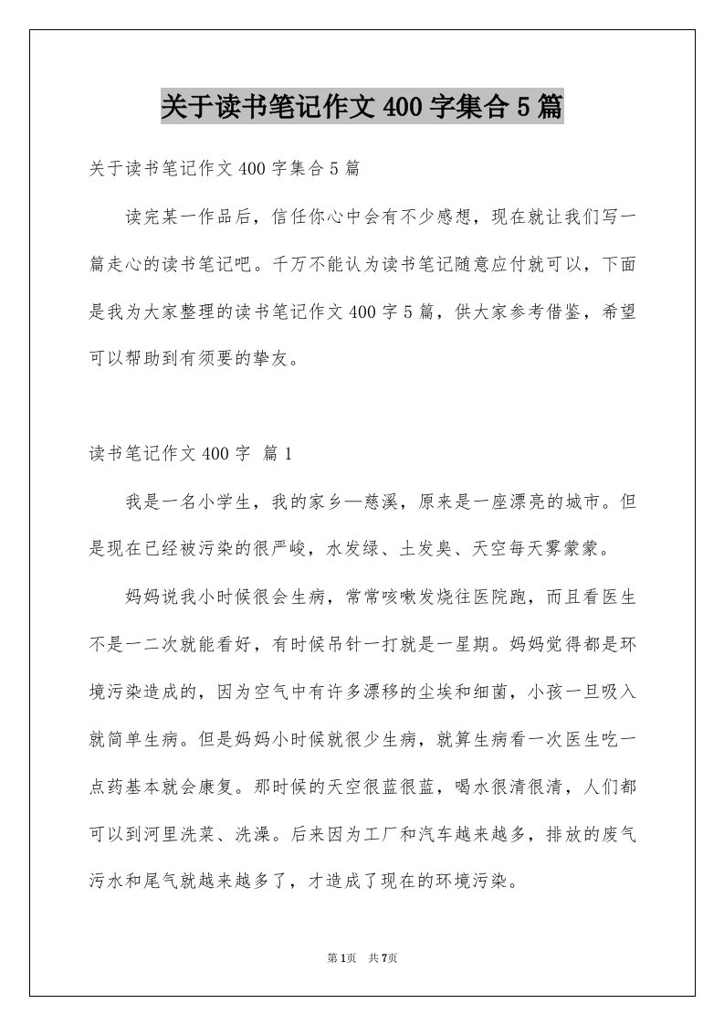 关于读书笔记作文400字集合5篇