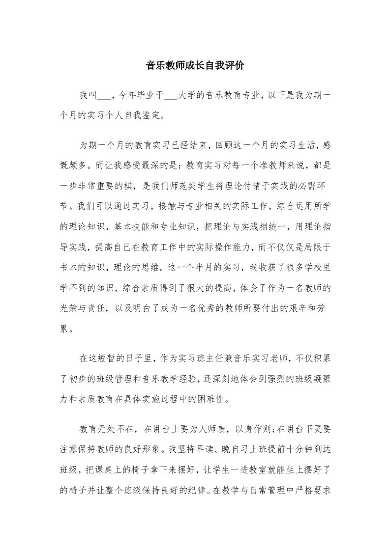 音乐教师成长自我评价