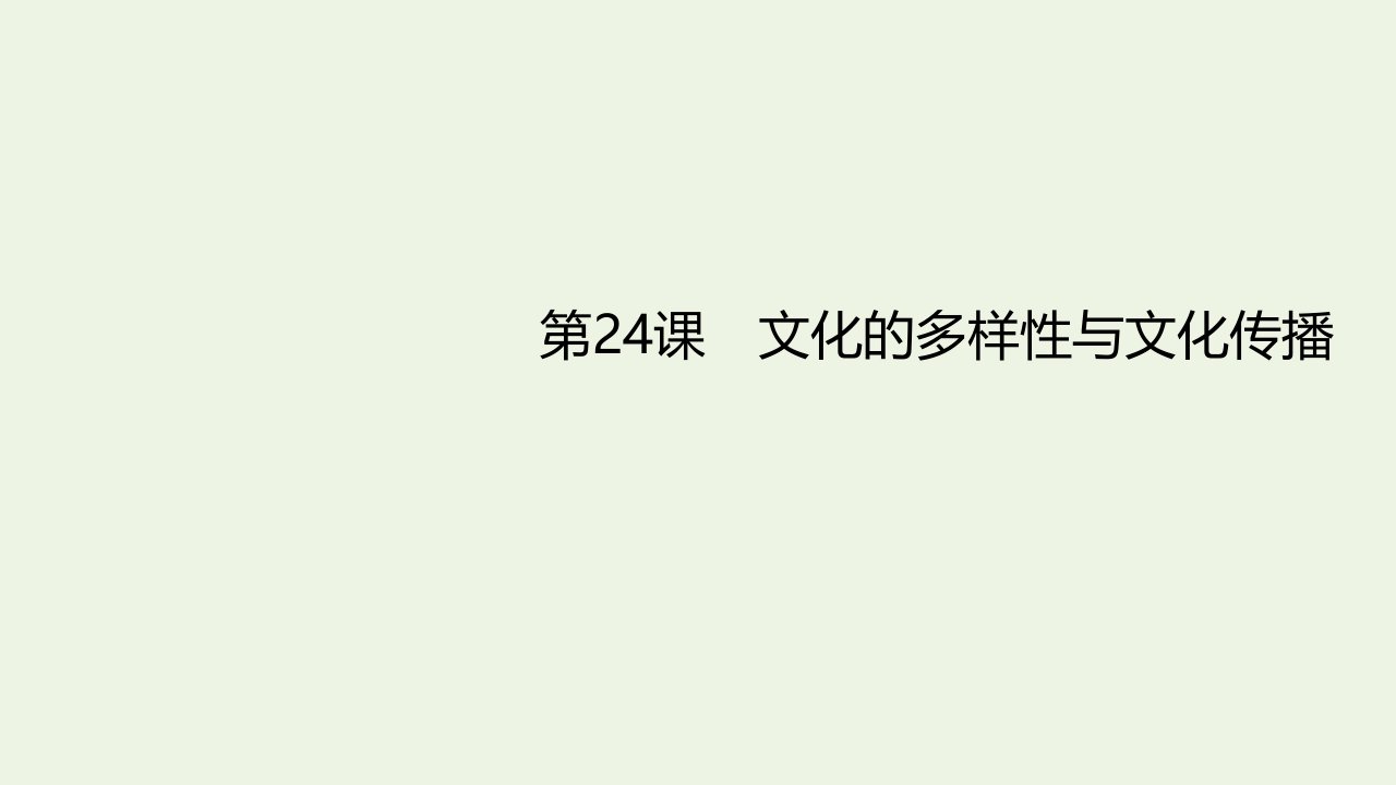 高考政治一轮复习第24课文化的多样性与文化传播课件新人教版