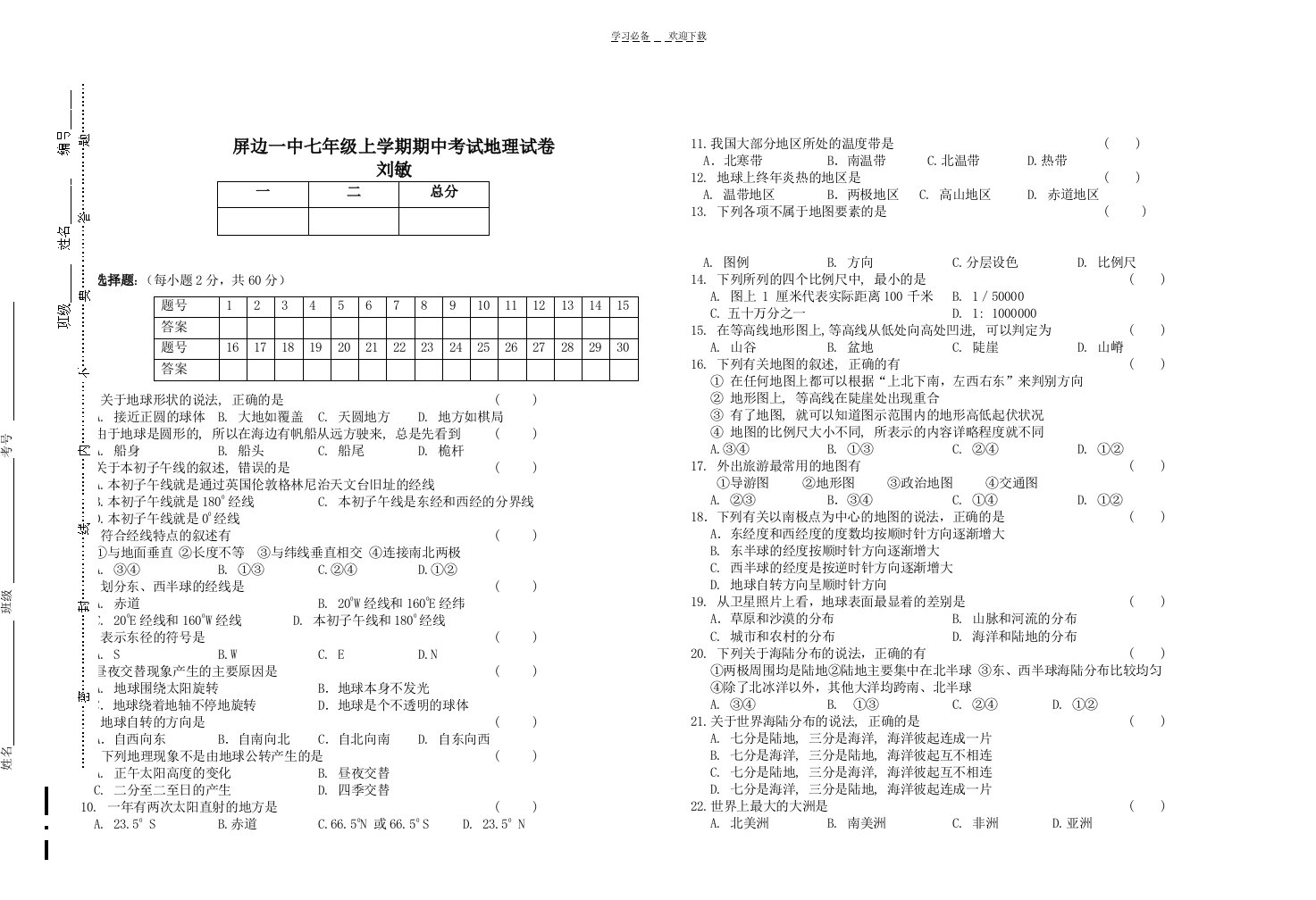 刘敏屏边一中七年级地理期中考试试卷