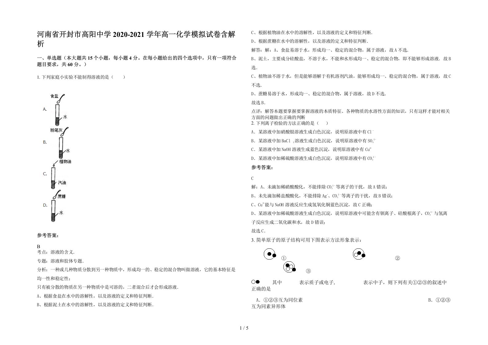 河南省开封市高阳中学2020-2021学年高一化学模拟试卷含解析