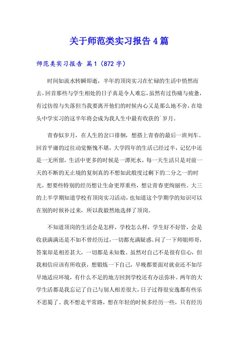 关于师范类实习报告4篇