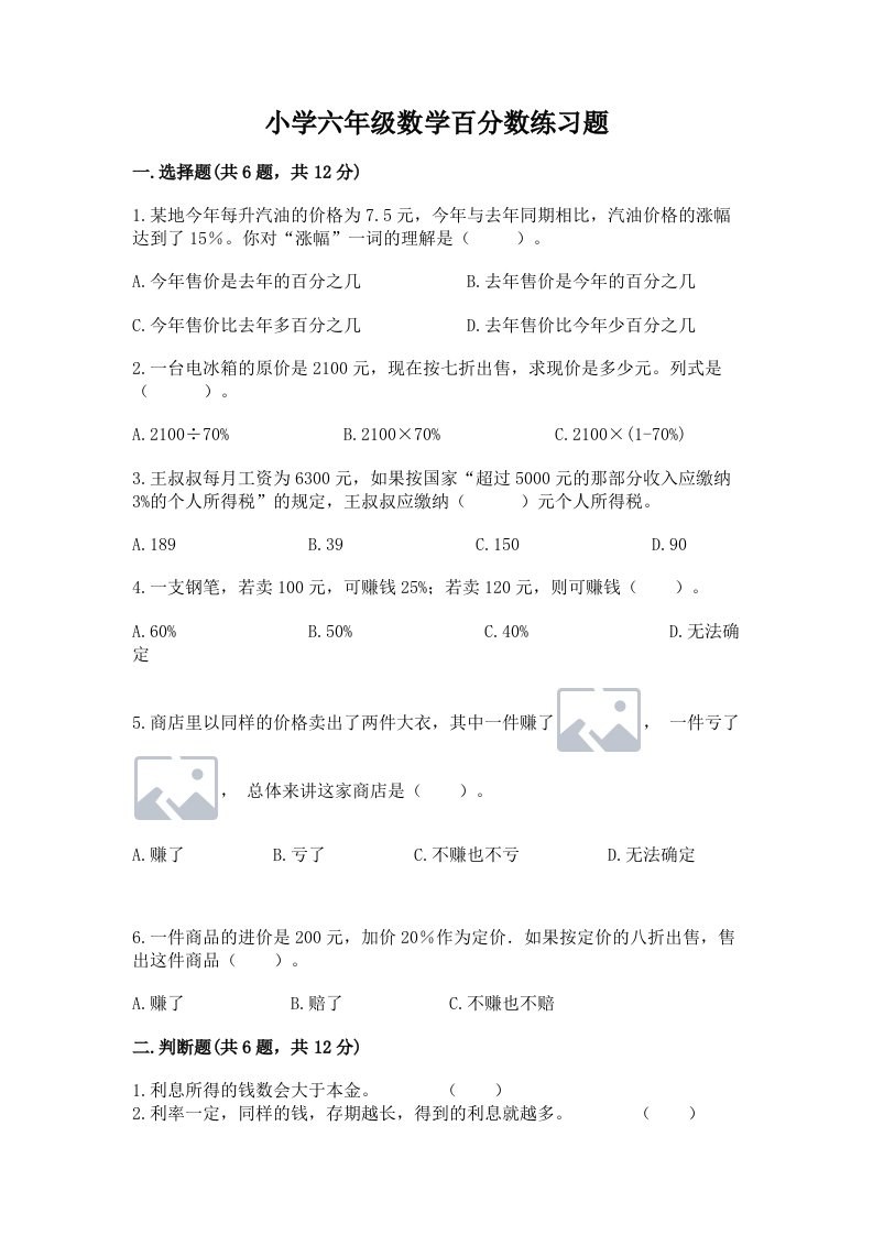 小学六年级数学百分数练习题附完整答案（历年真题）