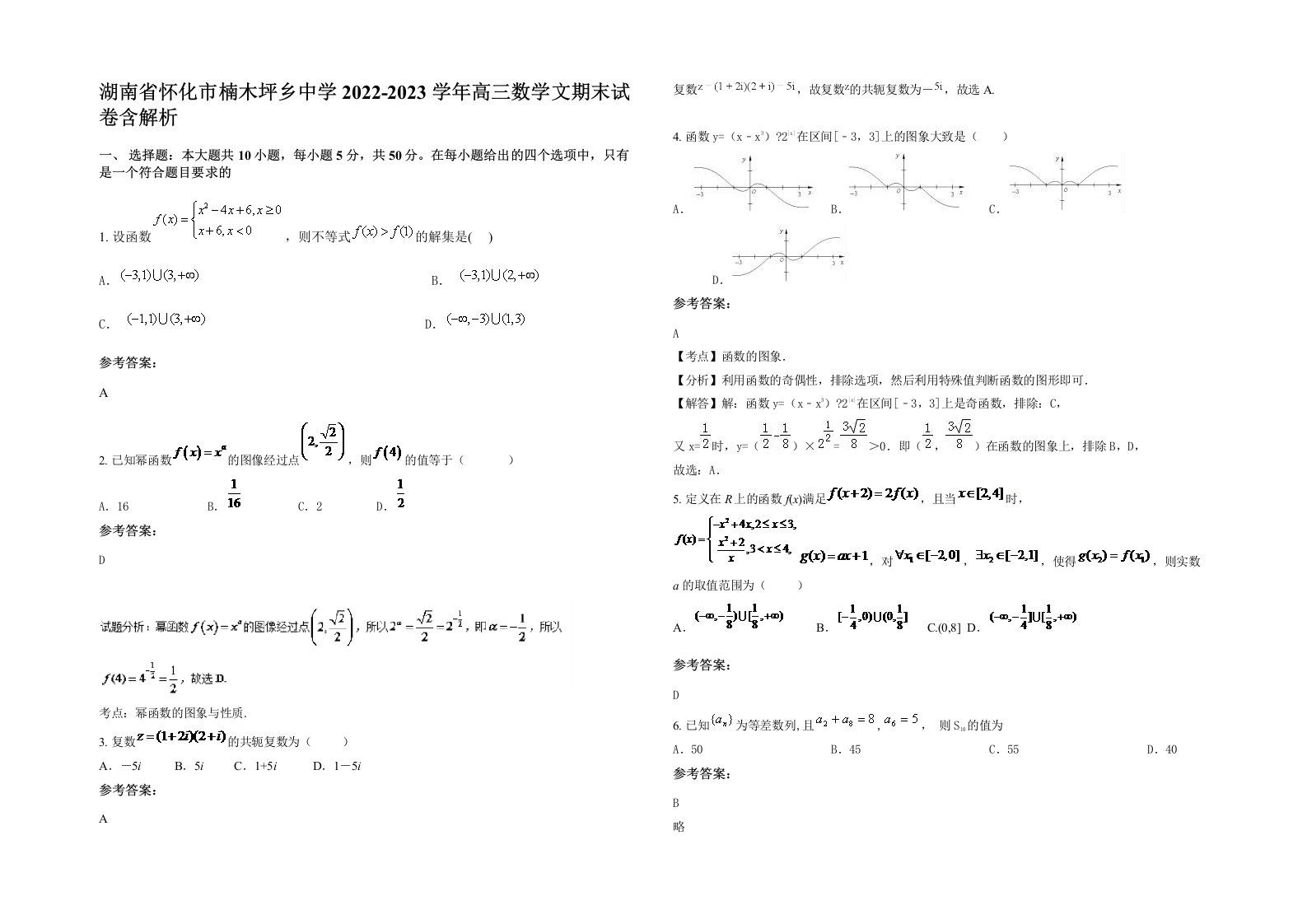 湖南省怀化市楠木坪乡中学2022-2023学年高三数学文期末试卷含解析