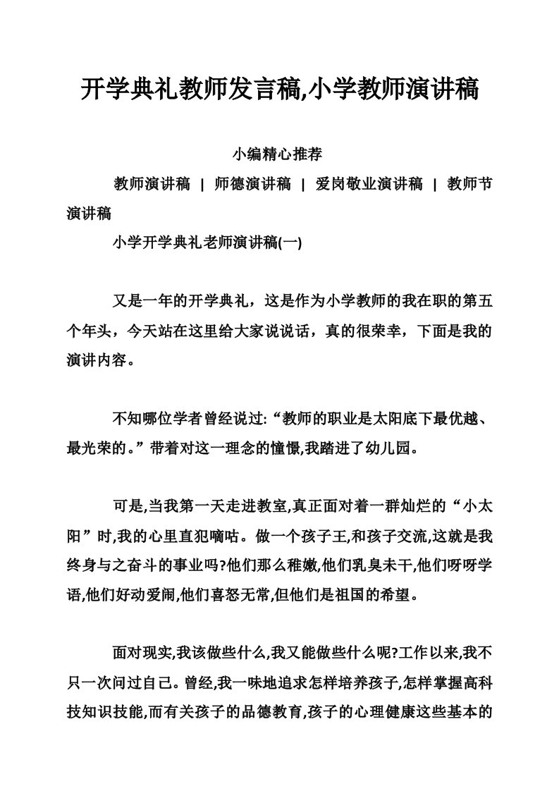 开学典礼教师发言稿,小学教师演讲稿