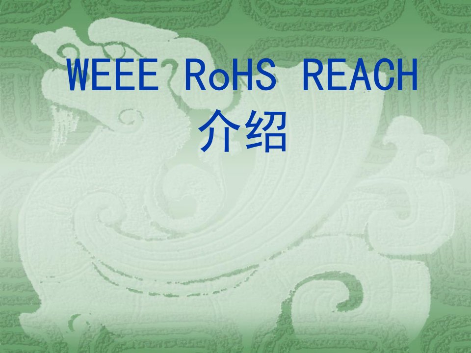 企业培训-环保综合培训教材RoHS、中国RoHS、REACH、WEEE