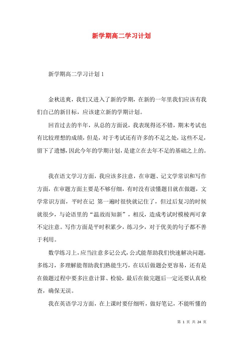 新学期高二学习计划