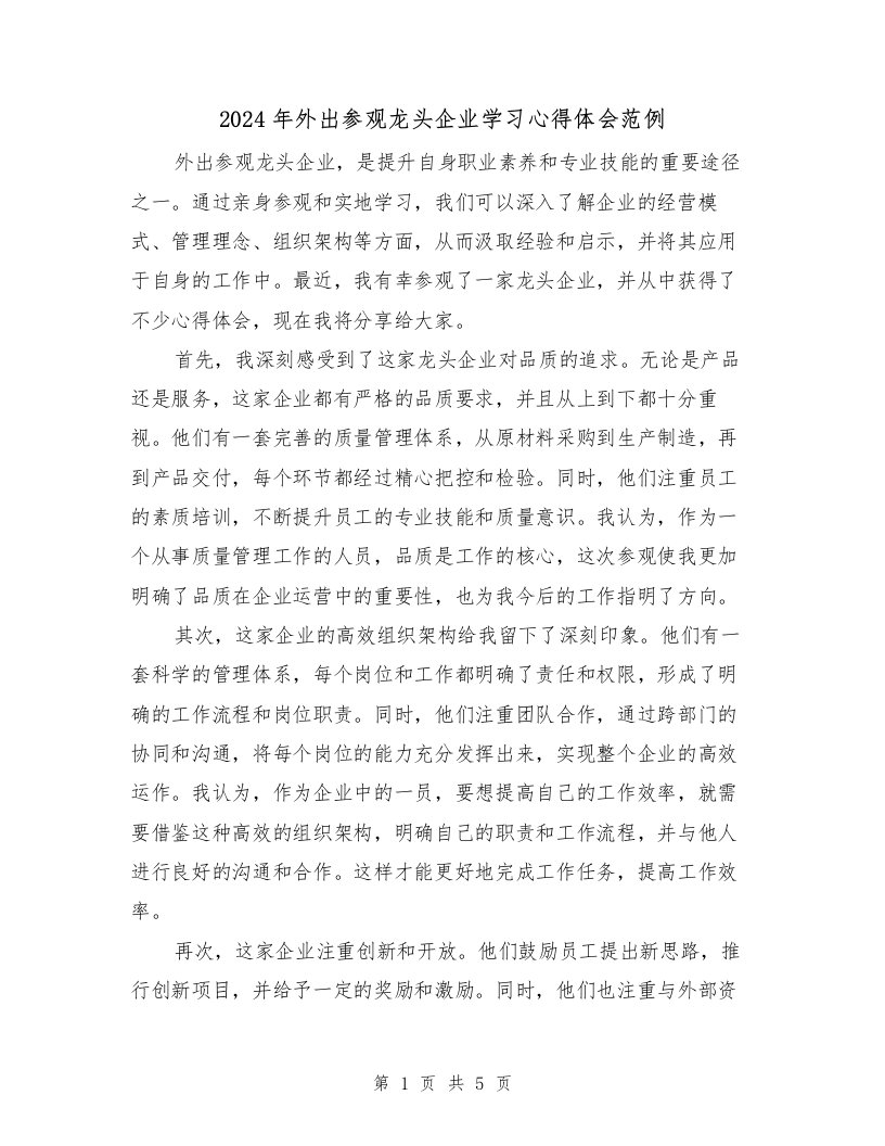 2024年外出参观龙头企业学习心得体会范例（3篇）