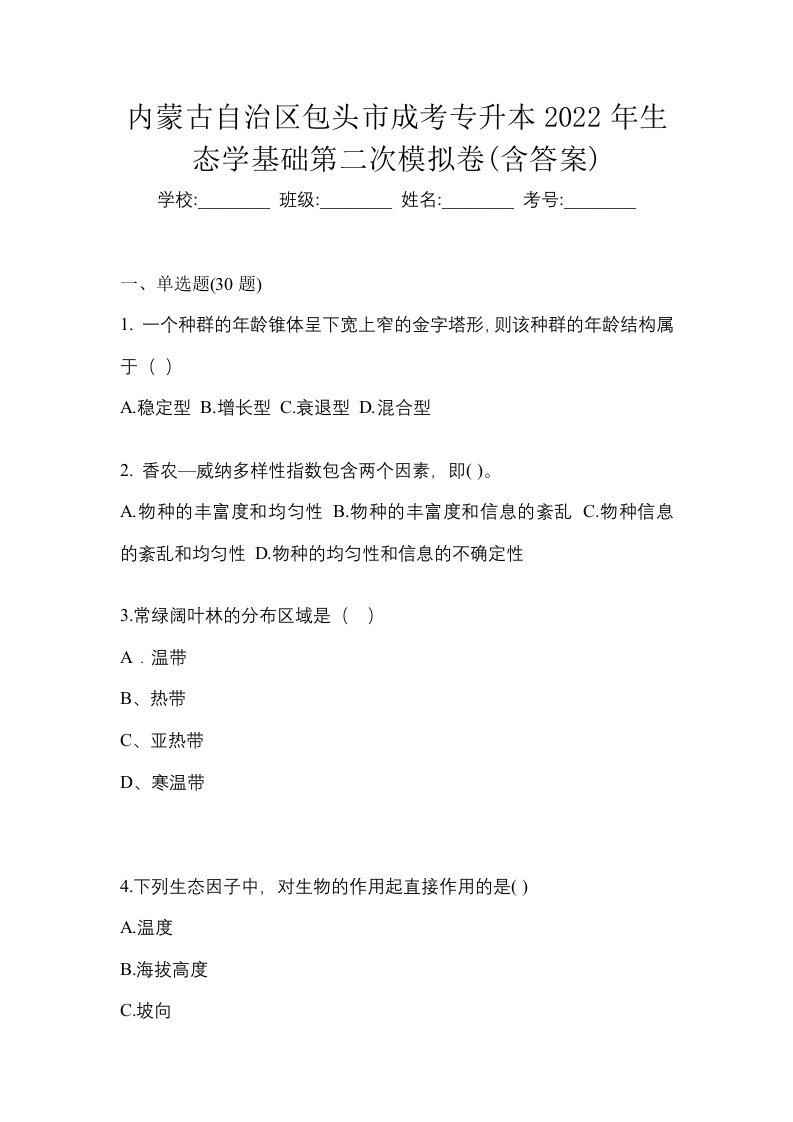 内蒙古自治区包头市成考专升本2022年生态学基础第二次模拟卷含答案