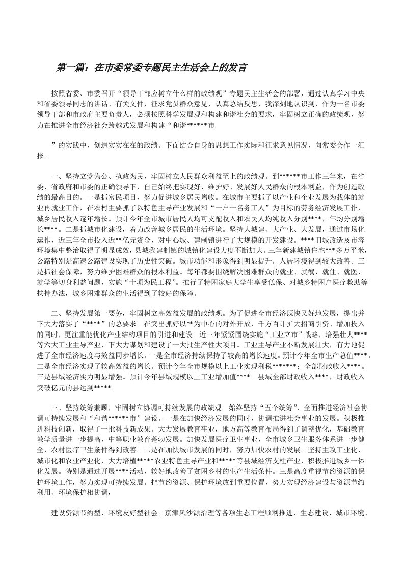 在市委常委专题民主生活会上的发言[修改版]