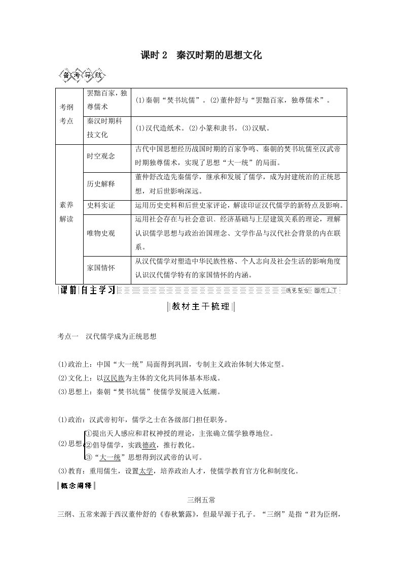 202X版高考历史大一轮复习阶段二古代中华文明的形成课时2秦汉时期的思想文化教案（含解析）人民版