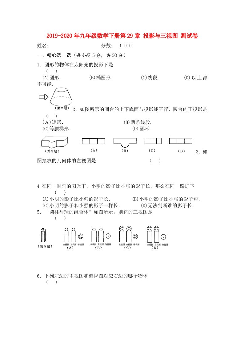 2019-2020年九年级数学下册第29章