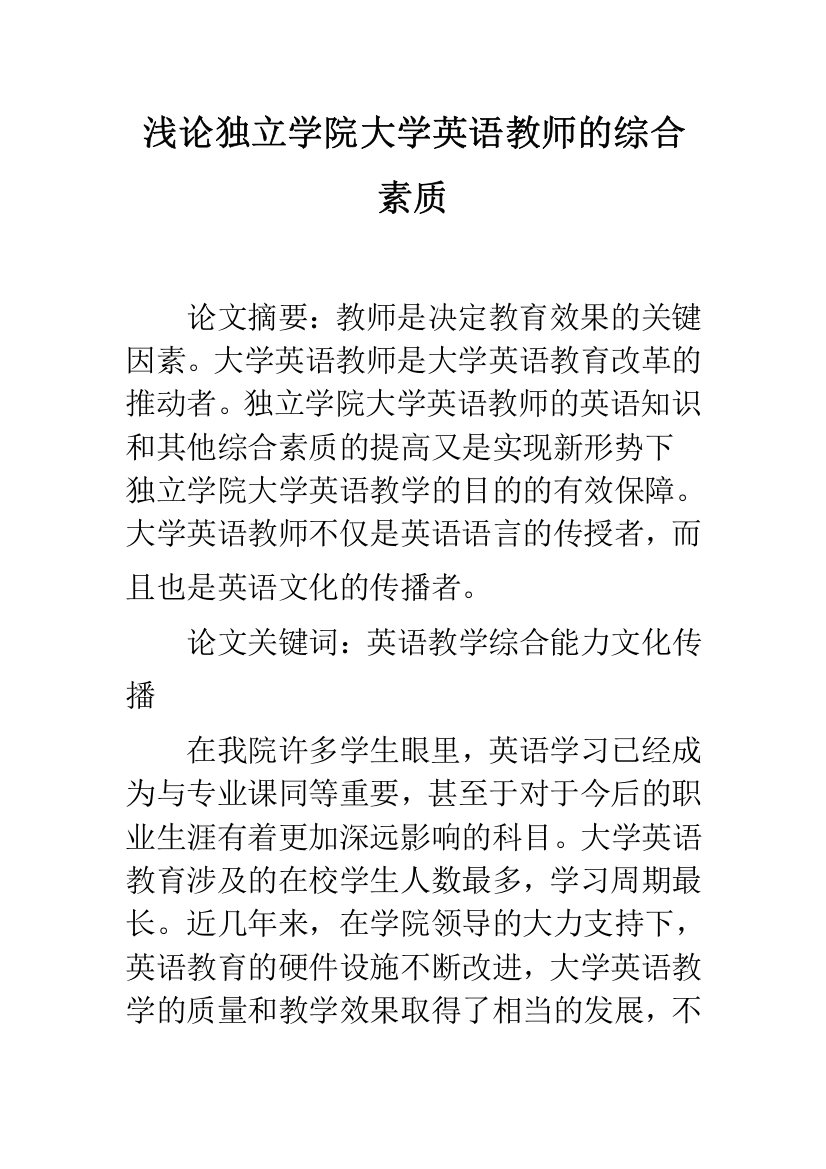 浅论独立学院大学英语教师的综合素质