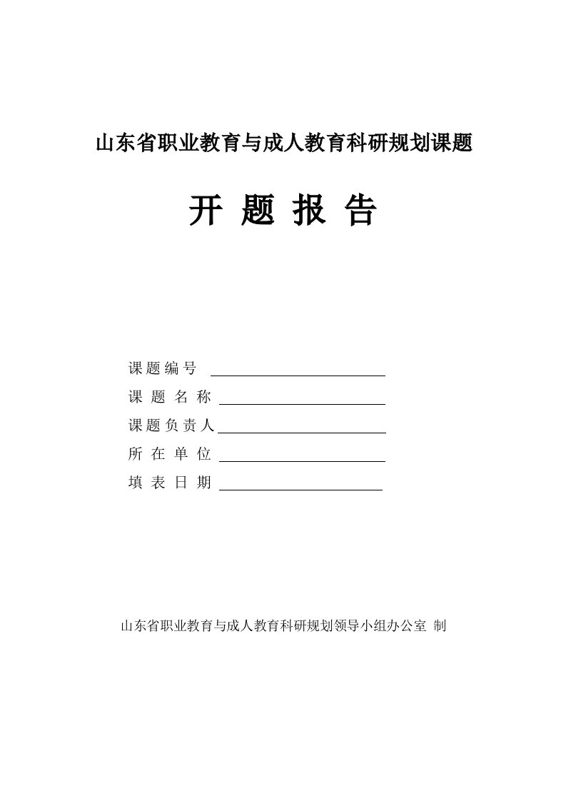 山东省职业教育与成人教育科研规划课题开题报告-山东省职