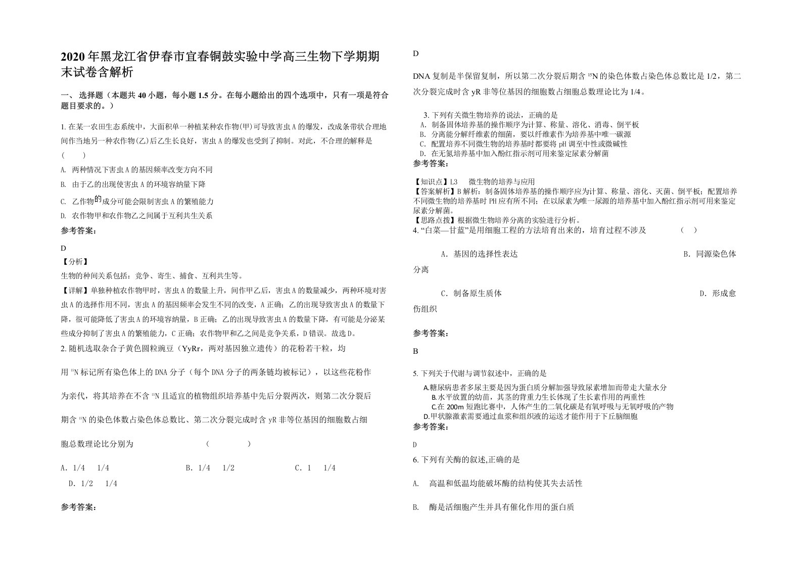 2020年黑龙江省伊春市宜春铜鼓实验中学高三生物下学期期末试卷含解析