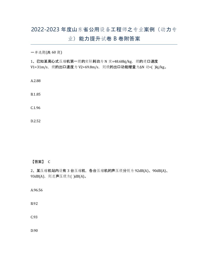 2022-2023年度山东省公用设备工程师之专业案例动力专业能力提升试卷B卷附答案