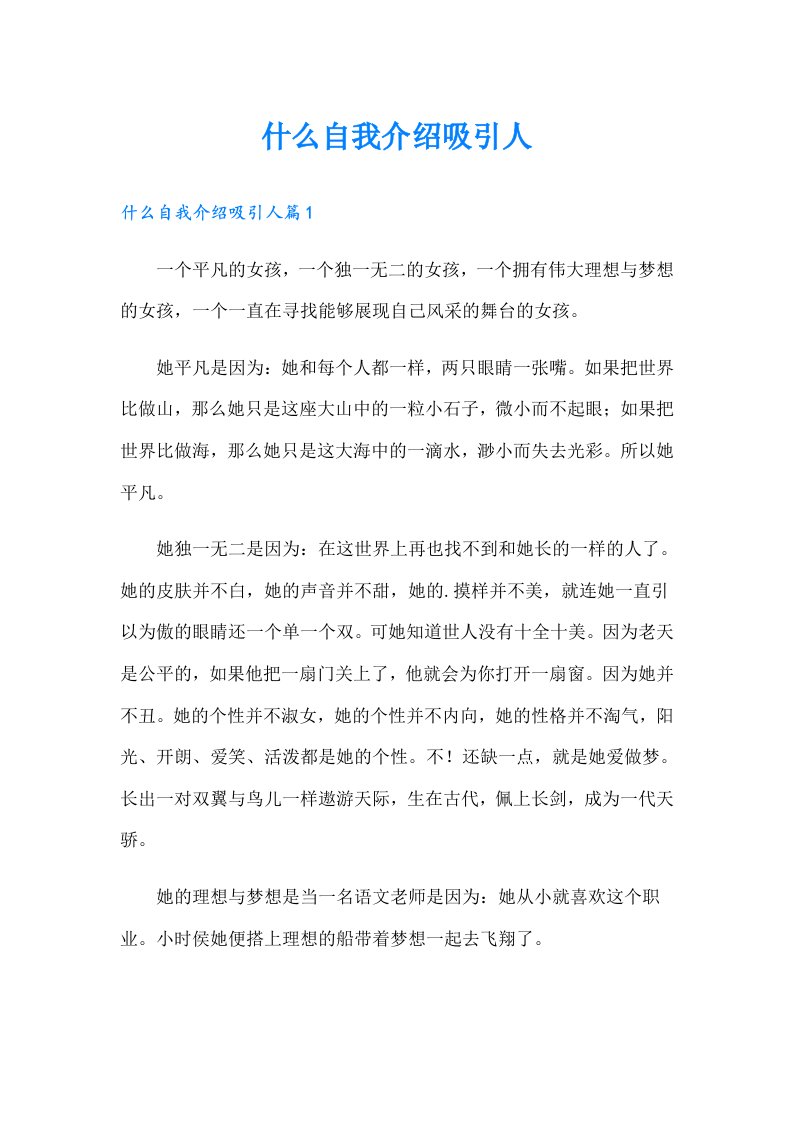 什么自我介绍吸引人