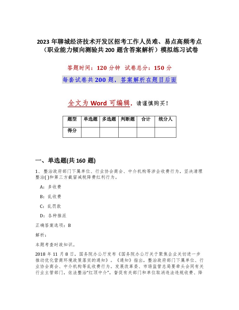 2023年聊城经济技术开发区招考工作人员难易点高频考点职业能力倾向测验共200题含答案解析模拟练习试卷