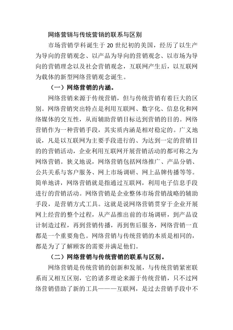 网络营销与传统营销的联系与区别