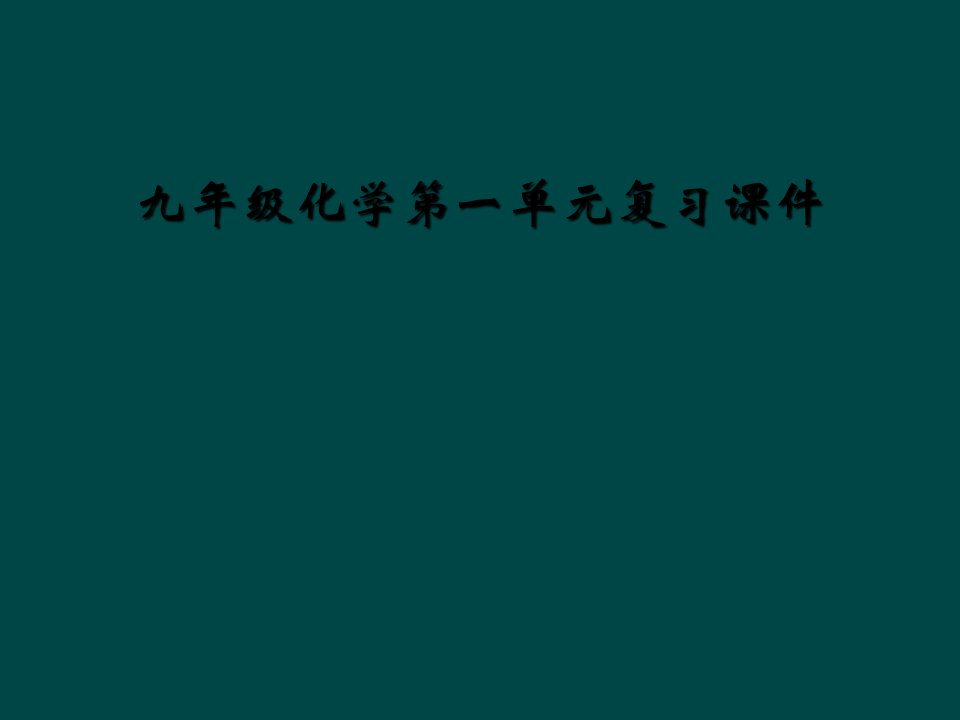 九年级化学第一单元复习课件