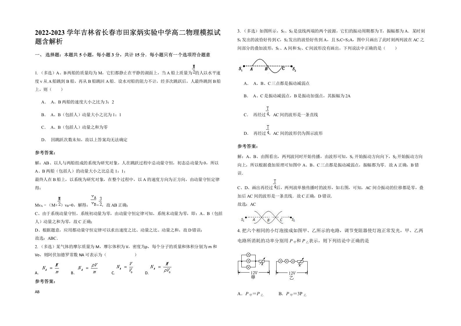 2022-2023学年吉林省长春市田家炳实验中学高二物理模拟试题含解析