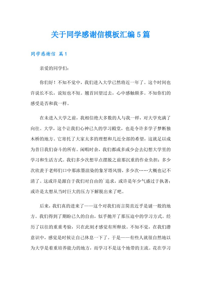 关于同学感谢信模板汇编5篇