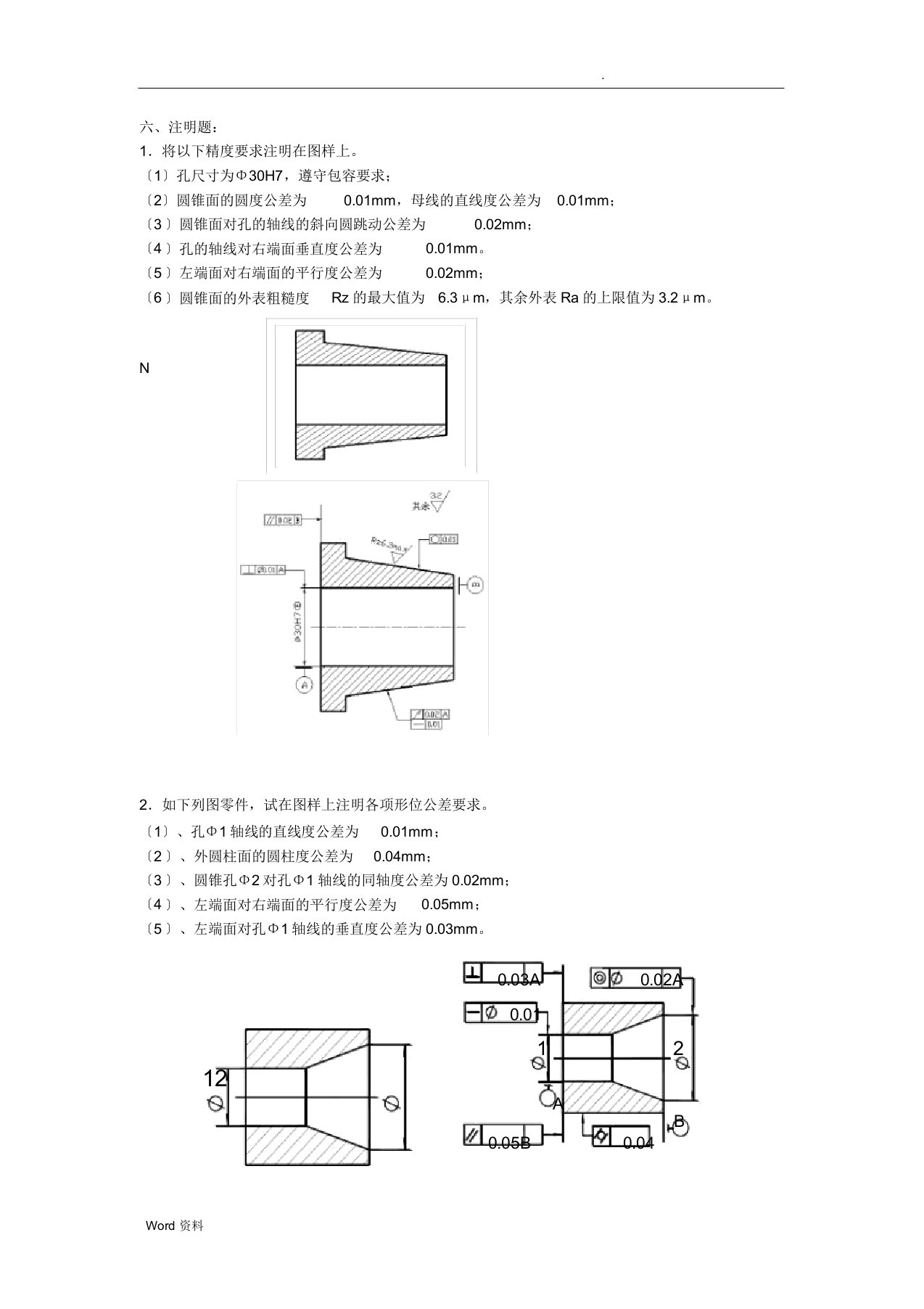 几何公差测量试题库标注题