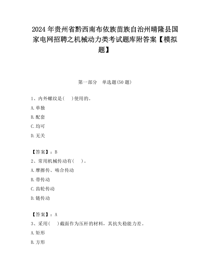 2024年贵州省黔西南布依族苗族自治州晴隆县国家电网招聘之机械动力类考试题库附答案【模拟题】