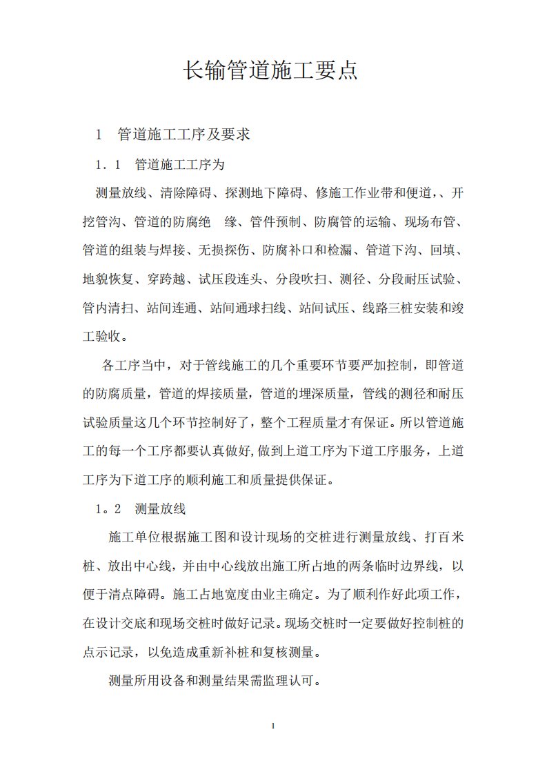 长输管线施工要点